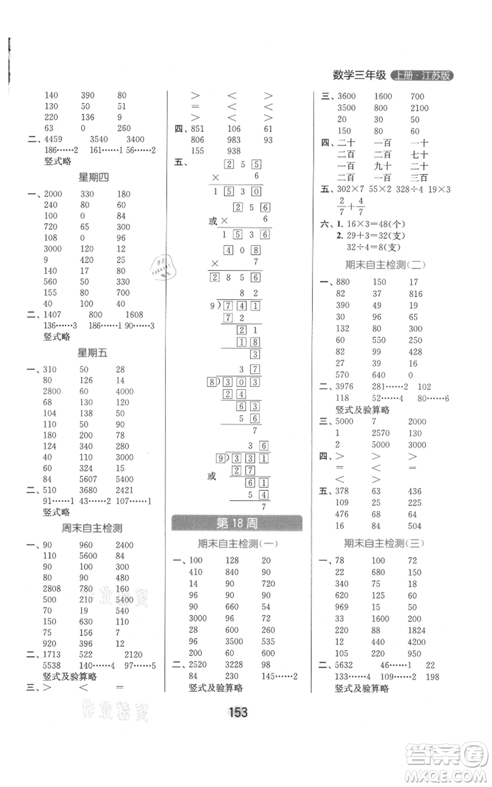 北京教育出版社2021亮點給力計算天天練三年級上冊數(shù)學(xué)江蘇版參考答案