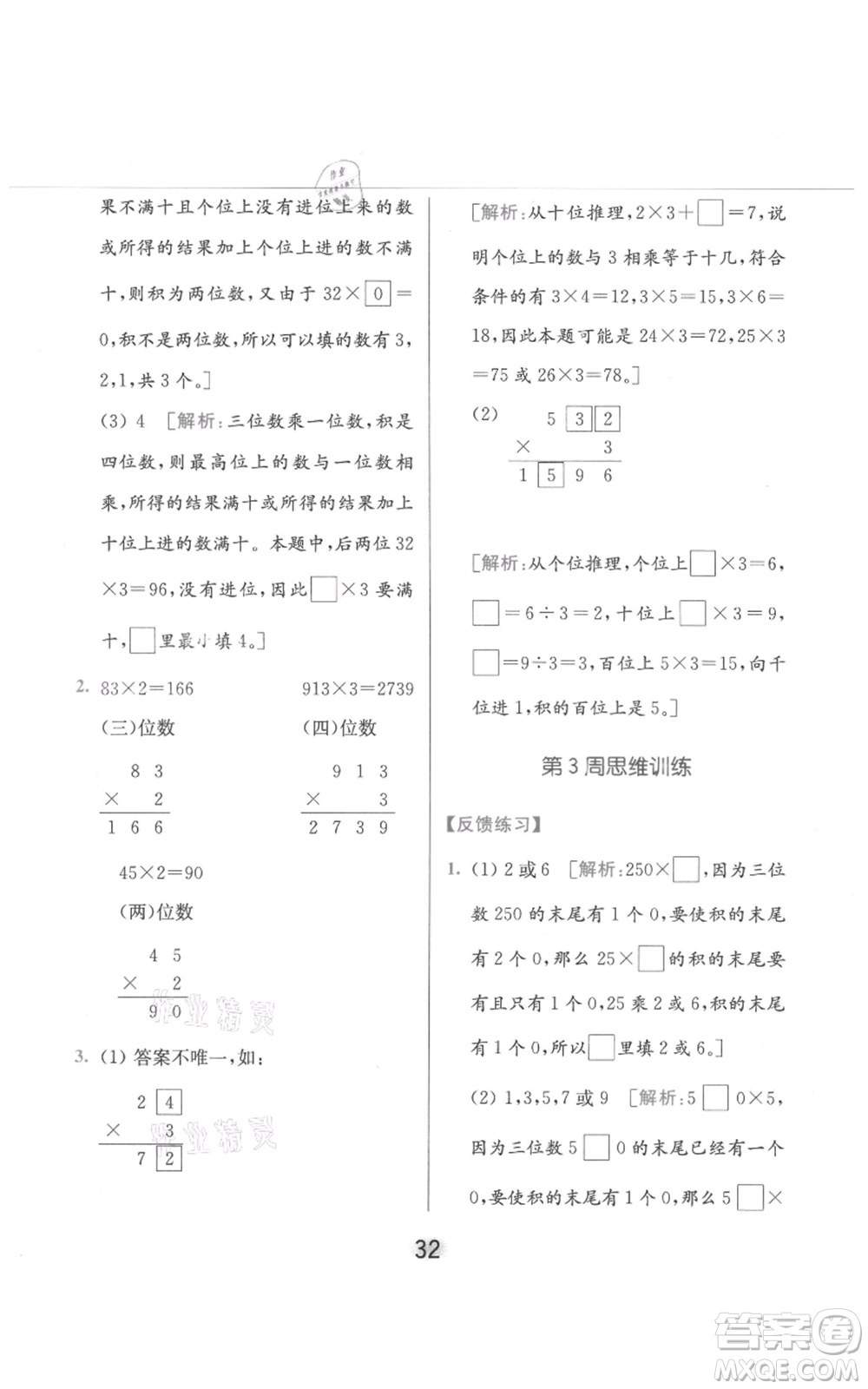 北京教育出版社2021亮點給力計算天天練三年級上冊數(shù)學(xué)江蘇版參考答案