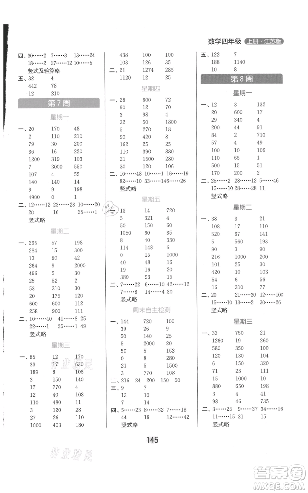 北京教育出版社2021亮點給力計算天天練四年級上冊數學江蘇版參考答案