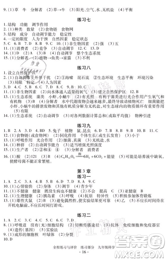 浙江人民出版社2021全程練習與評價九年級全一冊科學浙教版答案