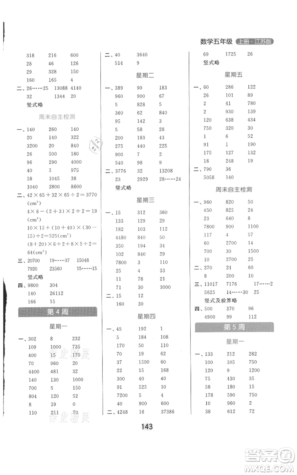 北京教育出版社2021亮點(diǎn)給力計(jì)算天天練五年級(jí)上冊(cè)數(shù)學(xué)江蘇版參考答案