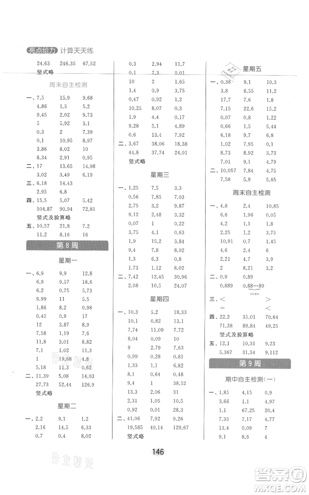 北京教育出版社2021亮點(diǎn)給力計(jì)算天天練五年級(jí)上冊(cè)數(shù)學(xué)江蘇版參考答案