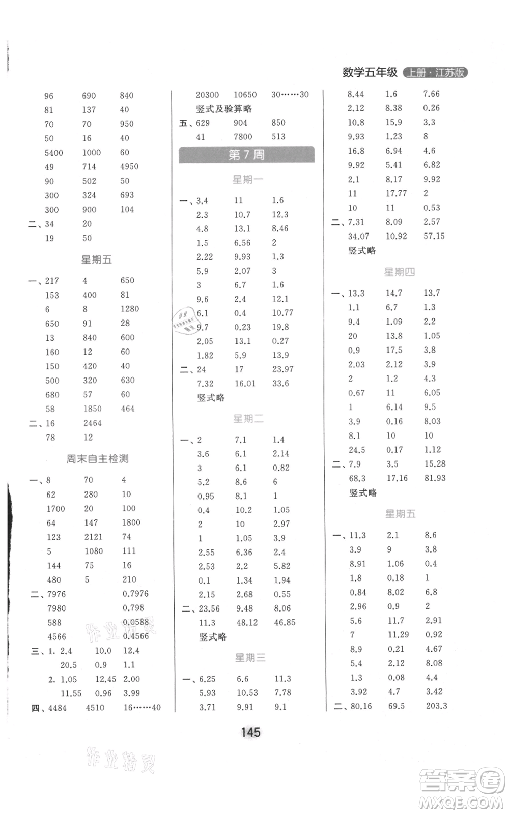 北京教育出版社2021亮點(diǎn)給力計(jì)算天天練五年級(jí)上冊(cè)數(shù)學(xué)江蘇版參考答案