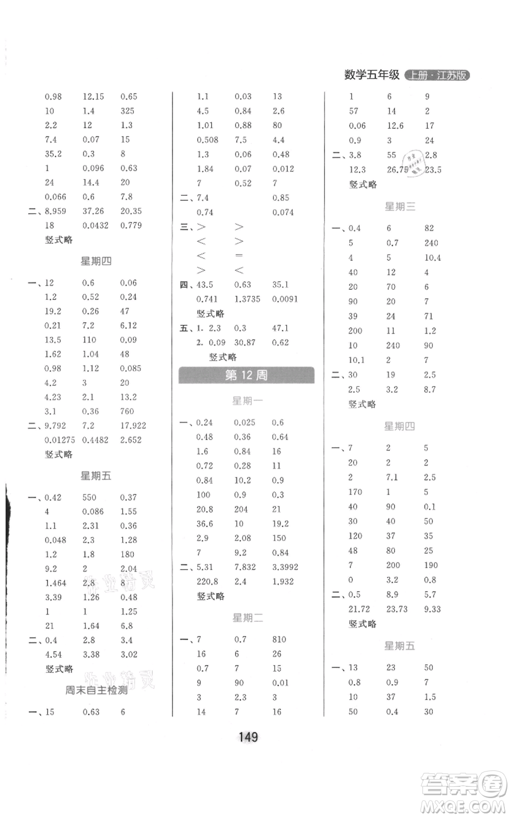 北京教育出版社2021亮點(diǎn)給力計(jì)算天天練五年級(jí)上冊(cè)數(shù)學(xué)江蘇版參考答案