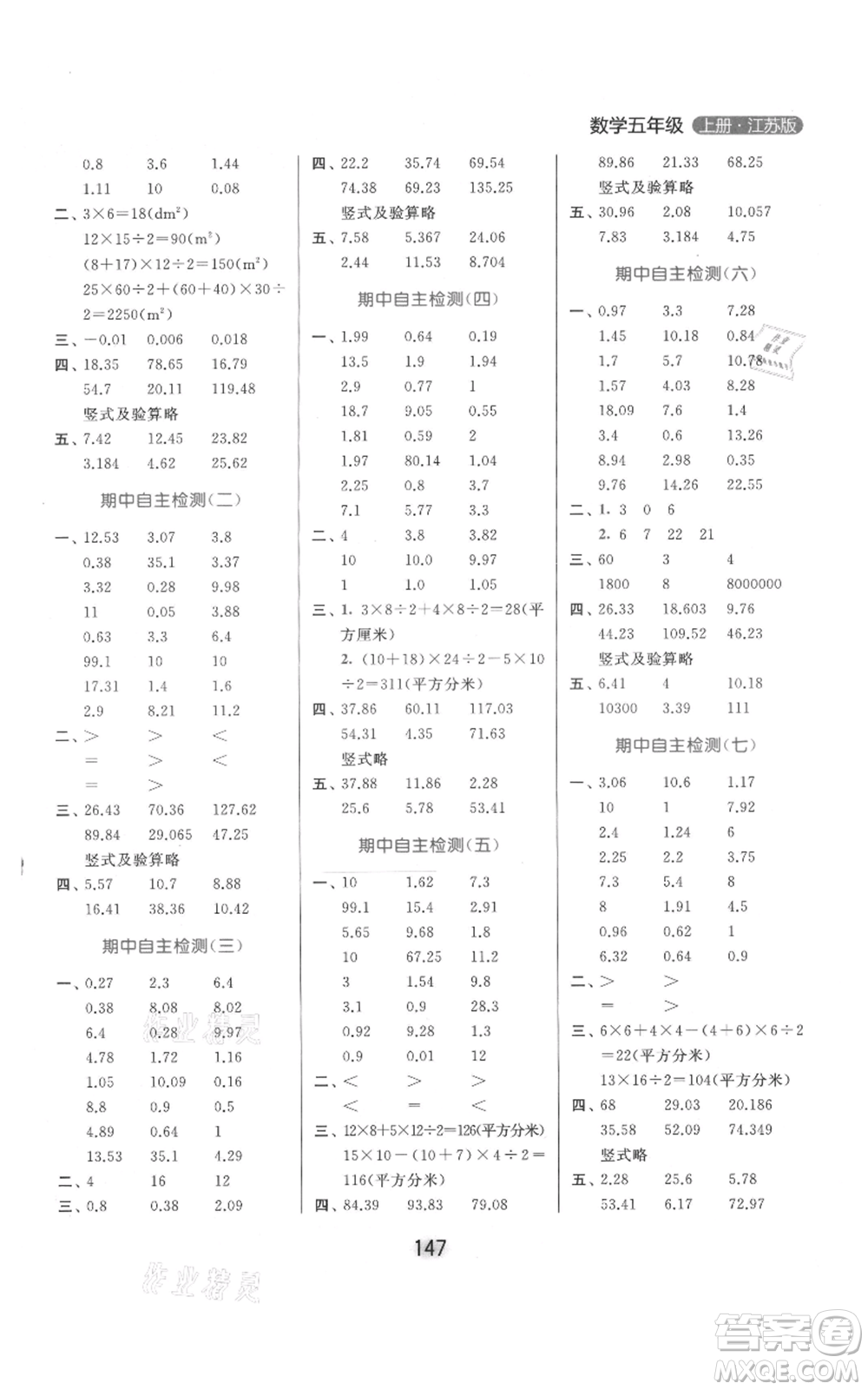 北京教育出版社2021亮點(diǎn)給力計(jì)算天天練五年級(jí)上冊(cè)數(shù)學(xué)江蘇版參考答案