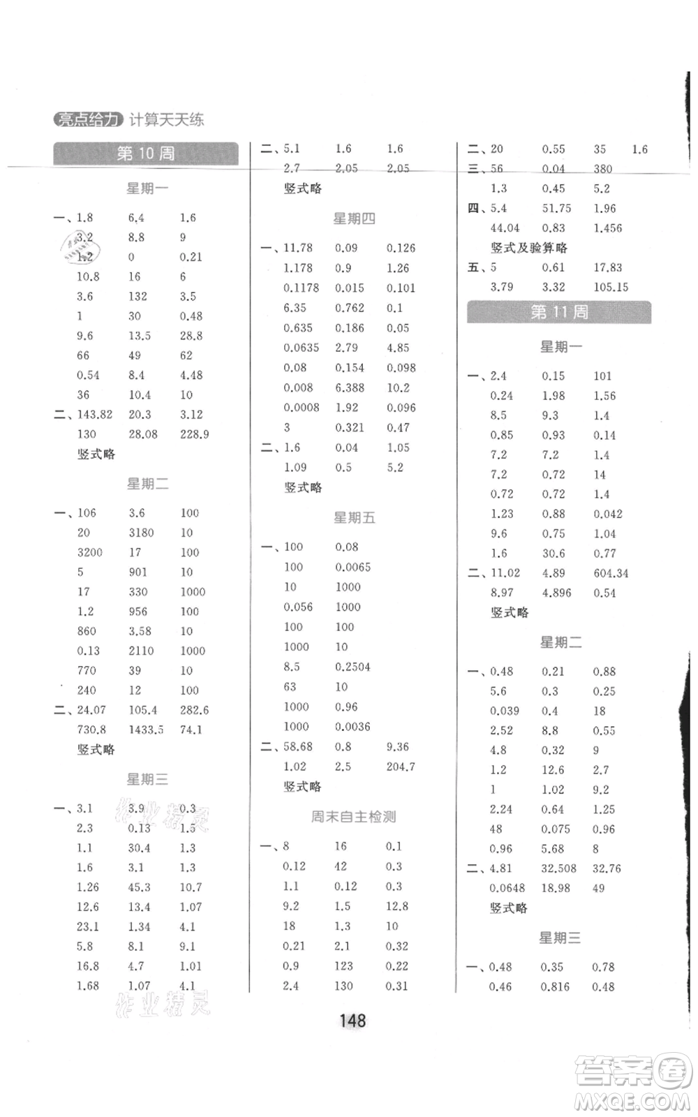 北京教育出版社2021亮點(diǎn)給力計(jì)算天天練五年級(jí)上冊(cè)數(shù)學(xué)江蘇版參考答案