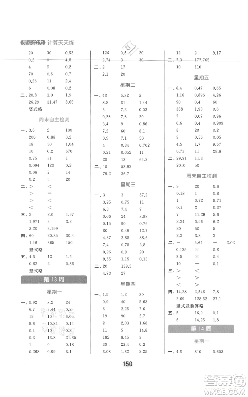 北京教育出版社2021亮點(diǎn)給力計(jì)算天天練五年級(jí)上冊(cè)數(shù)學(xué)江蘇版參考答案