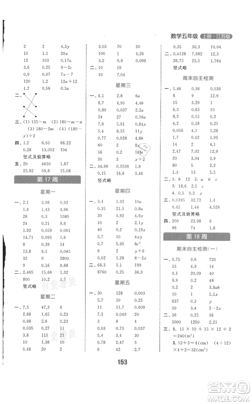 北京教育出版社2021亮點(diǎn)給力計(jì)算天天練五年級(jí)上冊(cè)數(shù)學(xué)江蘇版參考答案