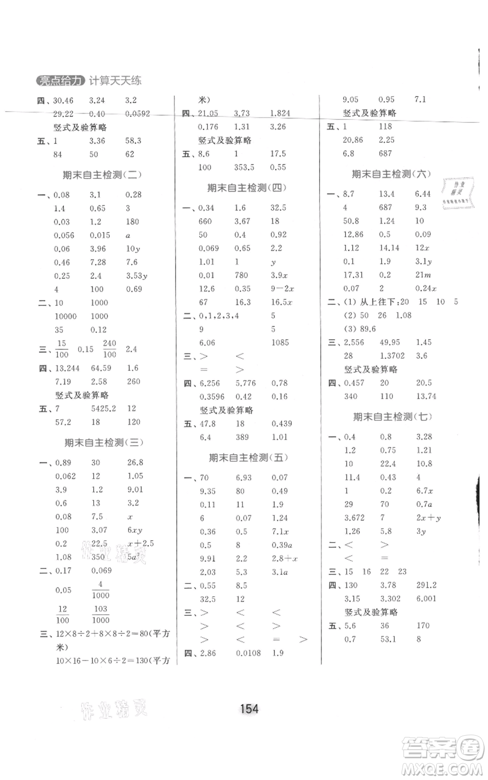 北京教育出版社2021亮點(diǎn)給力計(jì)算天天練五年級(jí)上冊(cè)數(shù)學(xué)江蘇版參考答案