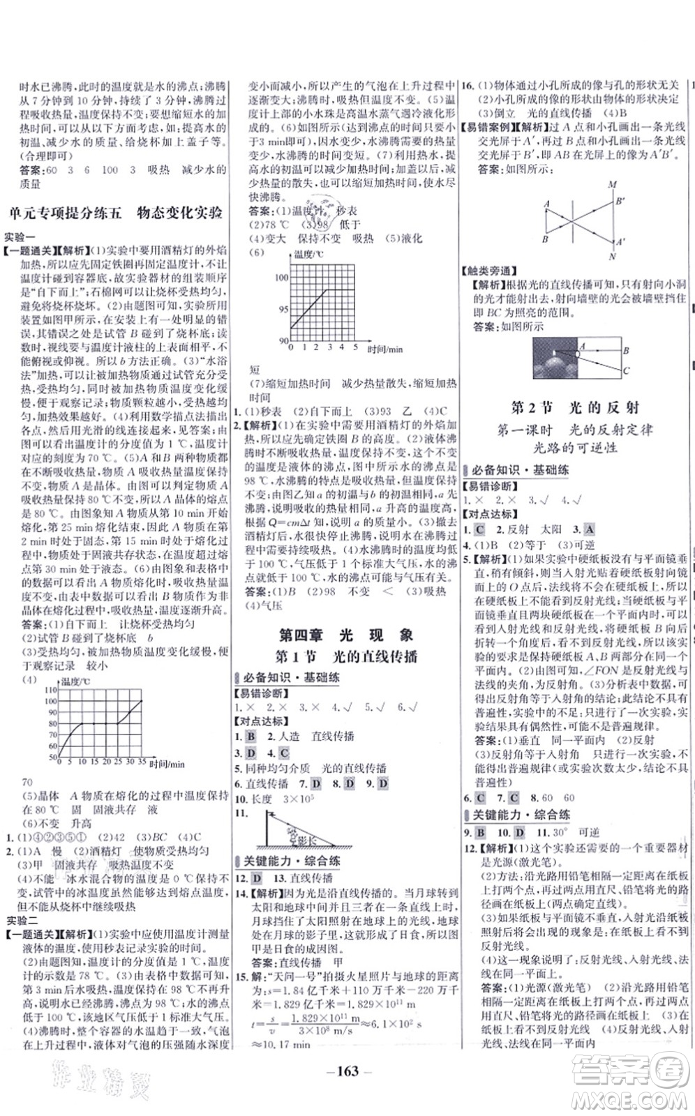 未來出版社2021世紀金榜百練百勝八年級物理上冊人教版答案