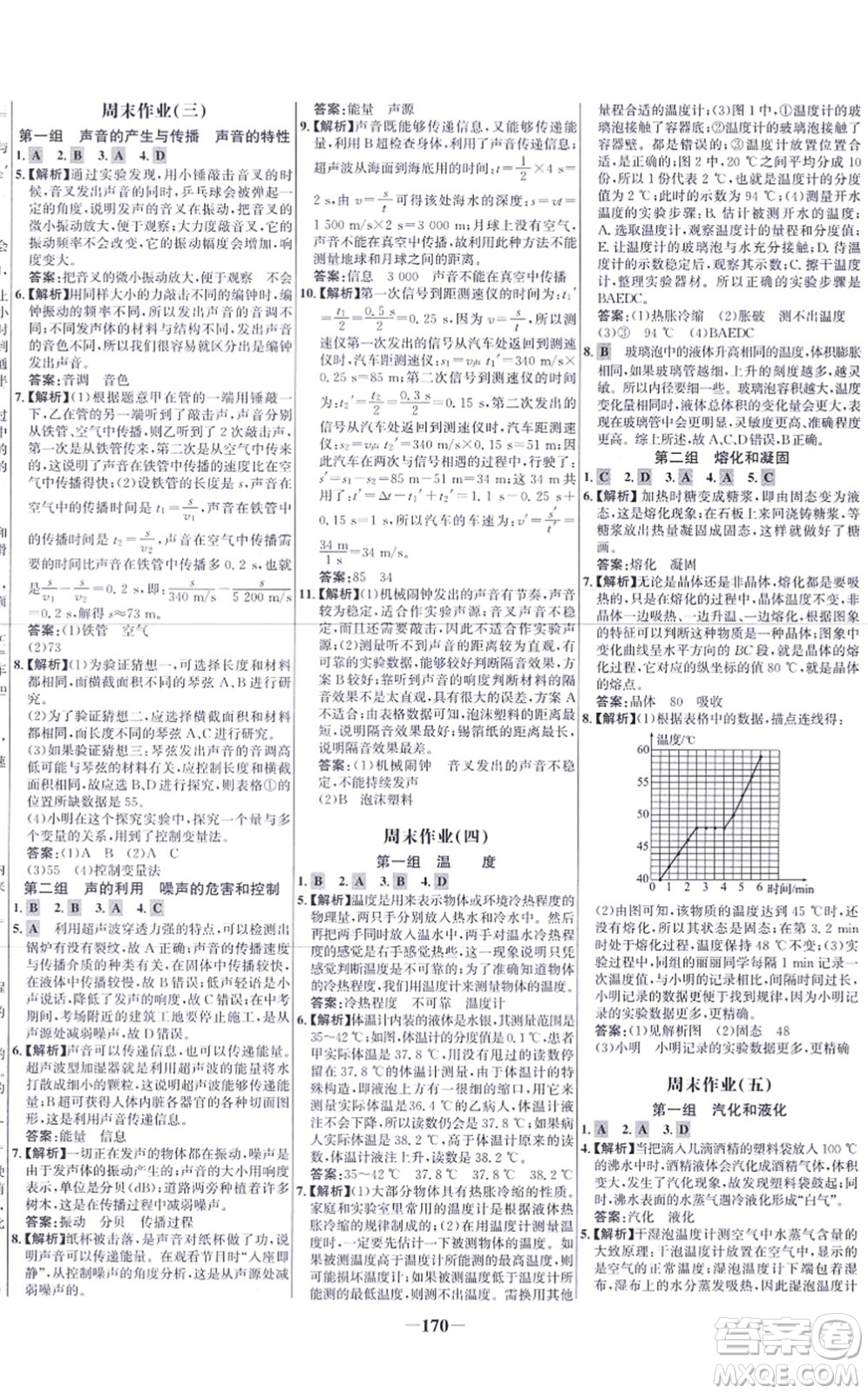 未來出版社2021世紀金榜百練百勝八年級物理上冊人教版答案