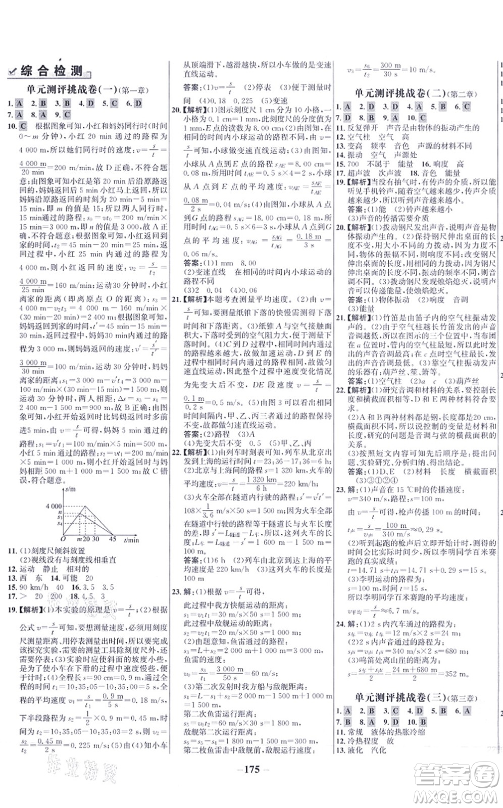 未來出版社2021世紀金榜百練百勝八年級物理上冊人教版答案