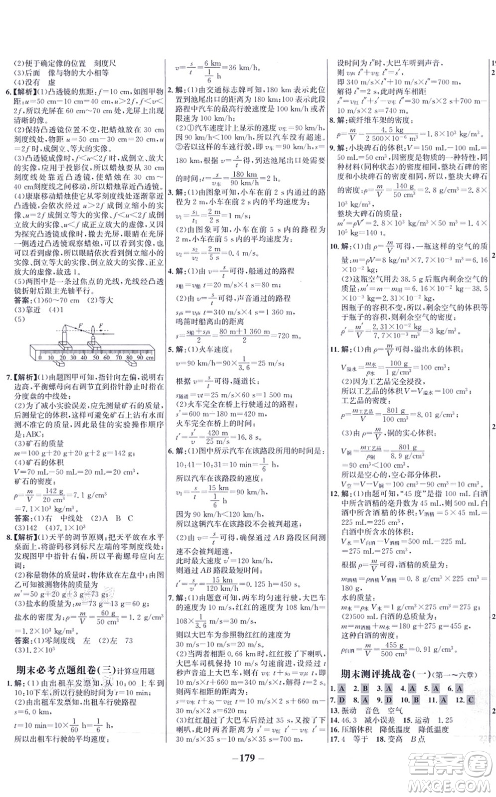 未來出版社2021世紀金榜百練百勝八年級物理上冊人教版答案