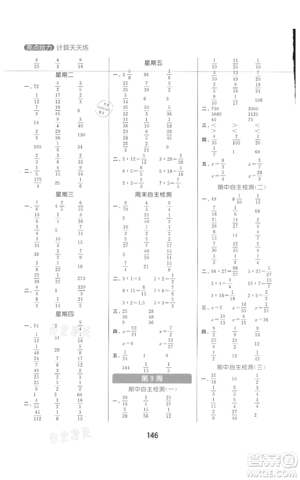 北京教育出版社2021亮點(diǎn)給力計(jì)算天天練六年級(jí)上冊(cè)數(shù)學(xué)江蘇版參考答案