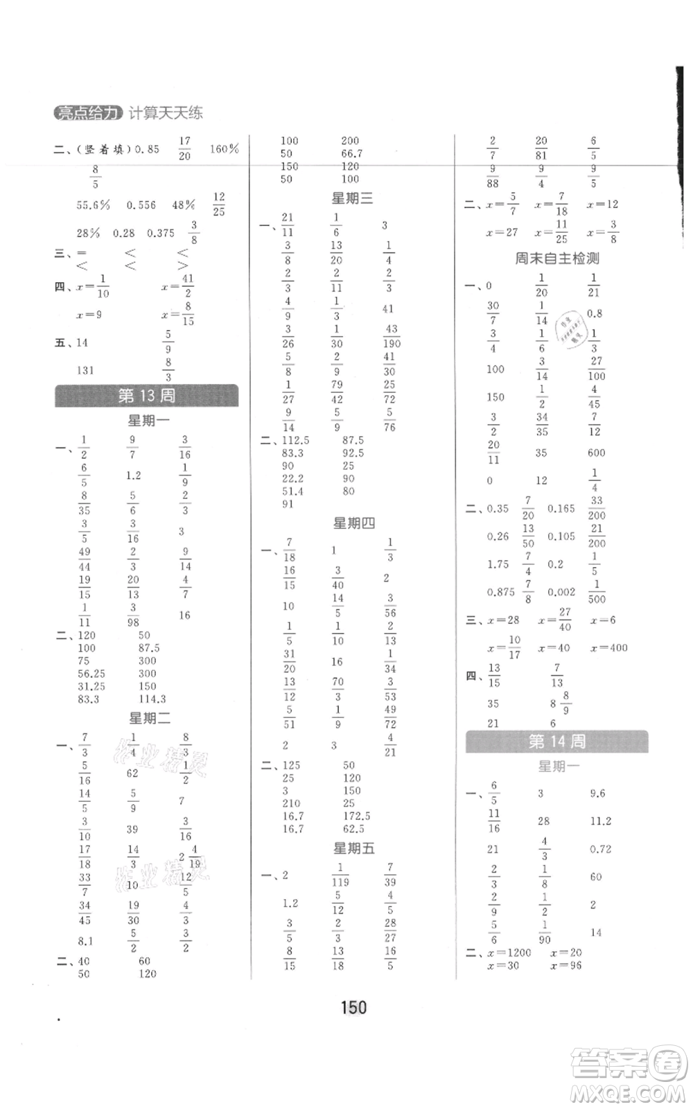 北京教育出版社2021亮點(diǎn)給力計(jì)算天天練六年級(jí)上冊(cè)數(shù)學(xué)江蘇版參考答案