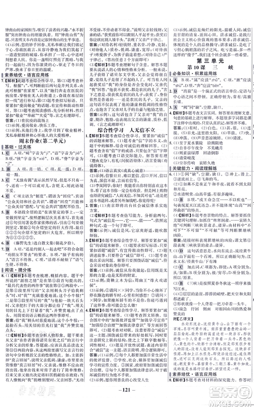 未來出版社2021世紀(jì)金榜百練百勝八年級語文上冊部編版答案