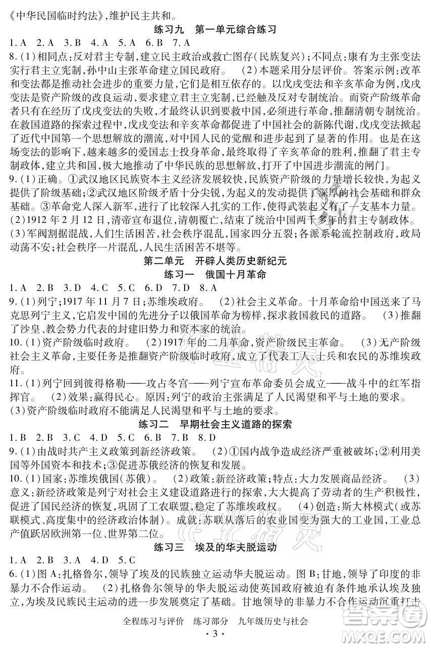 浙江人民出版社2021全程練習(xí)與評價九年級全一冊歷史與社會人教版答案