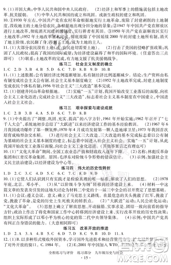 浙江人民出版社2021全程練習(xí)與評價九年級全一冊歷史與社會人教版答案