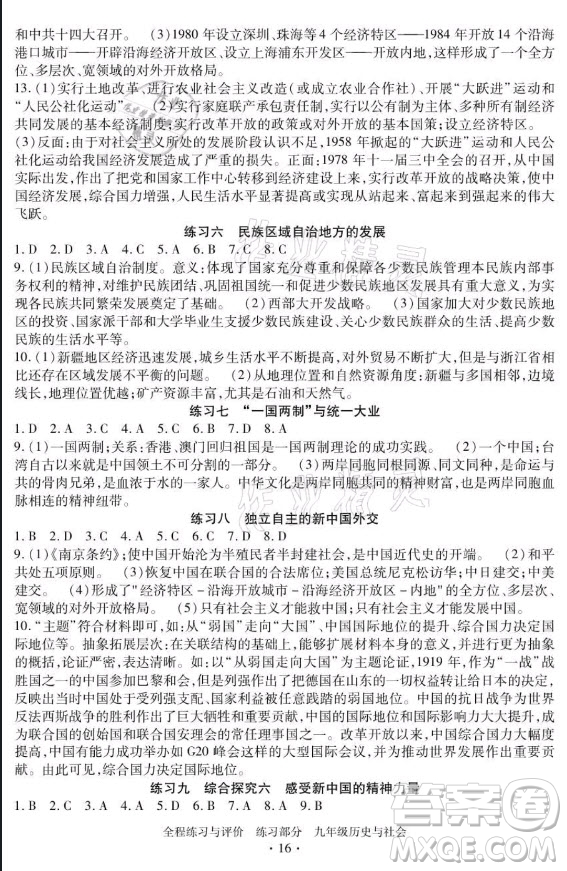 浙江人民出版社2021全程練習(xí)與評價九年級全一冊歷史與社會人教版答案