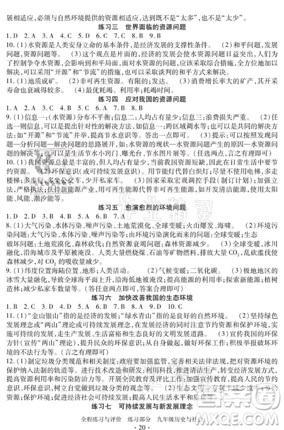 浙江人民出版社2021全程練習(xí)與評價九年級全一冊歷史與社會人教版答案