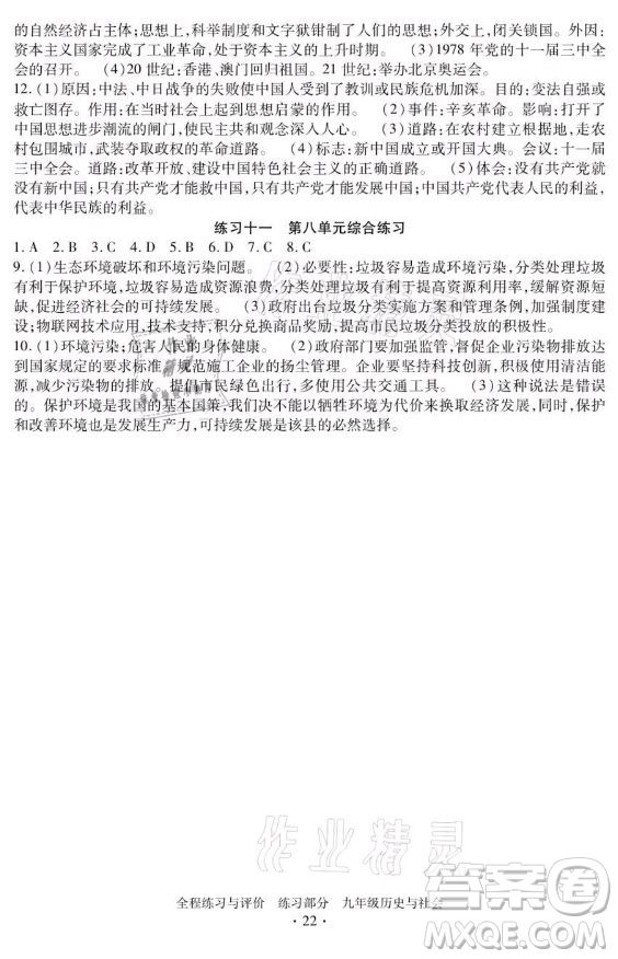 浙江人民出版社2021全程練習(xí)與評價九年級全一冊歷史與社會人教版答案