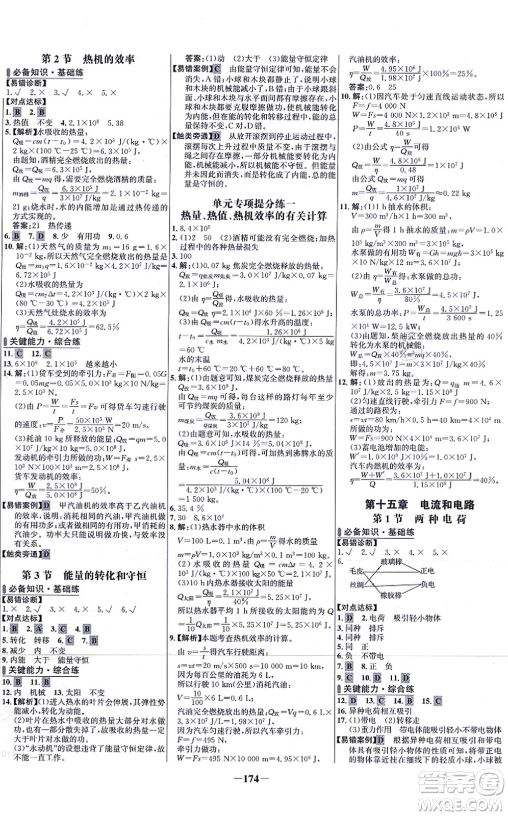 未來出版社2021世紀(jì)金榜百練百勝九年級物理全一冊人教版答案