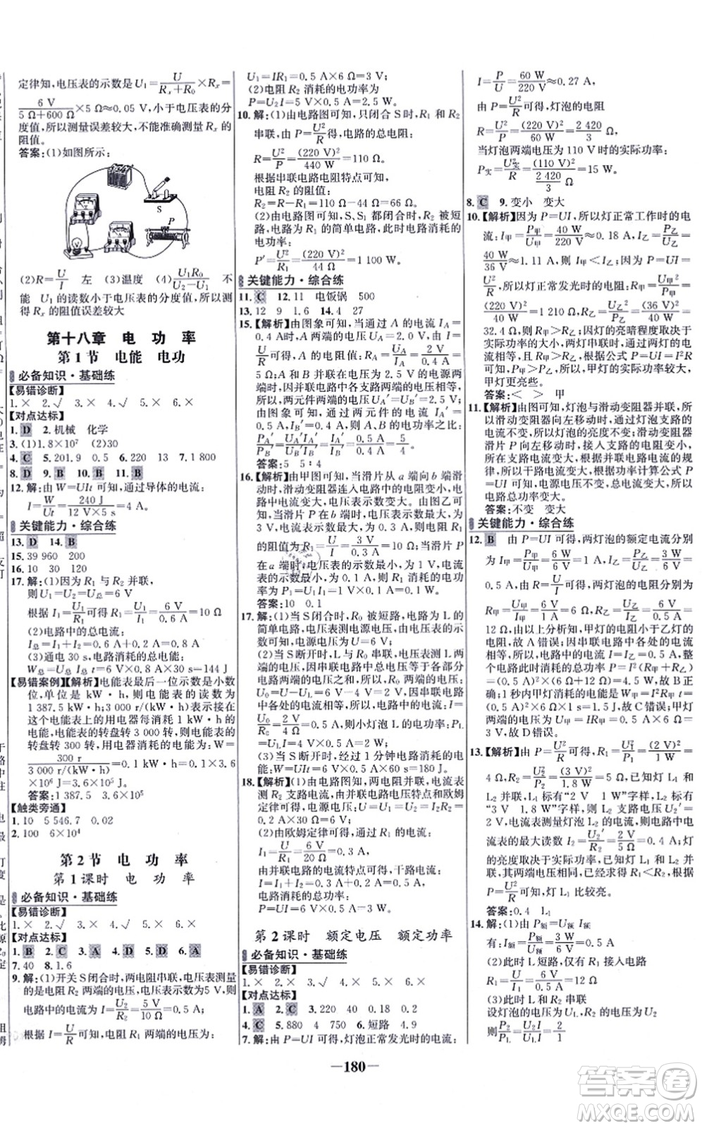 未來出版社2021世紀(jì)金榜百練百勝九年級物理全一冊人教版答案