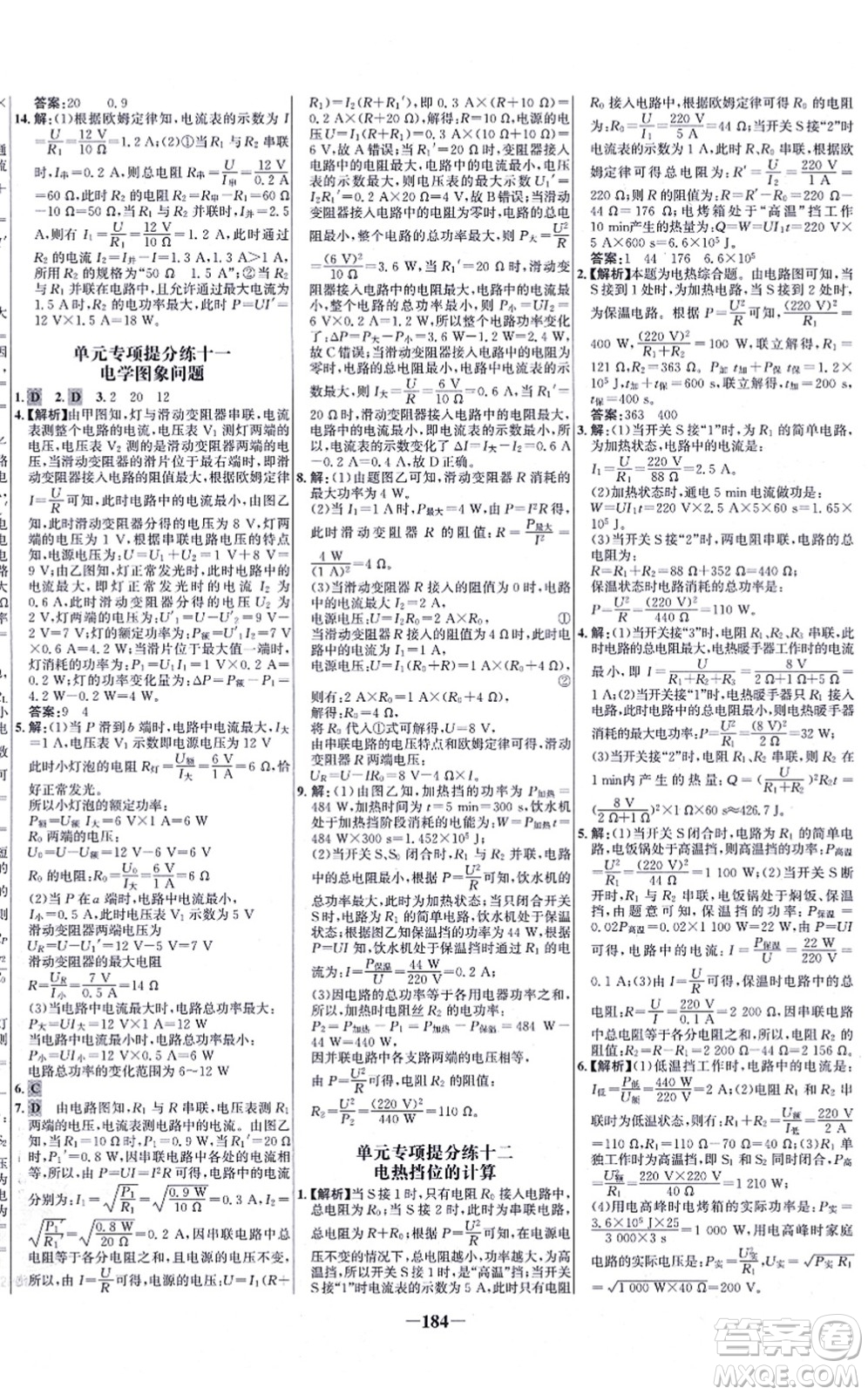 未來出版社2021世紀(jì)金榜百練百勝九年級物理全一冊人教版答案