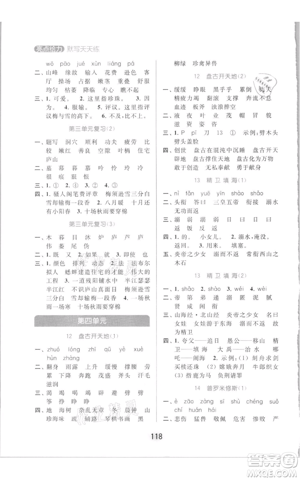 北京教育出版社2021亮點給力默寫天天練四年級上冊語文部編版參考答案