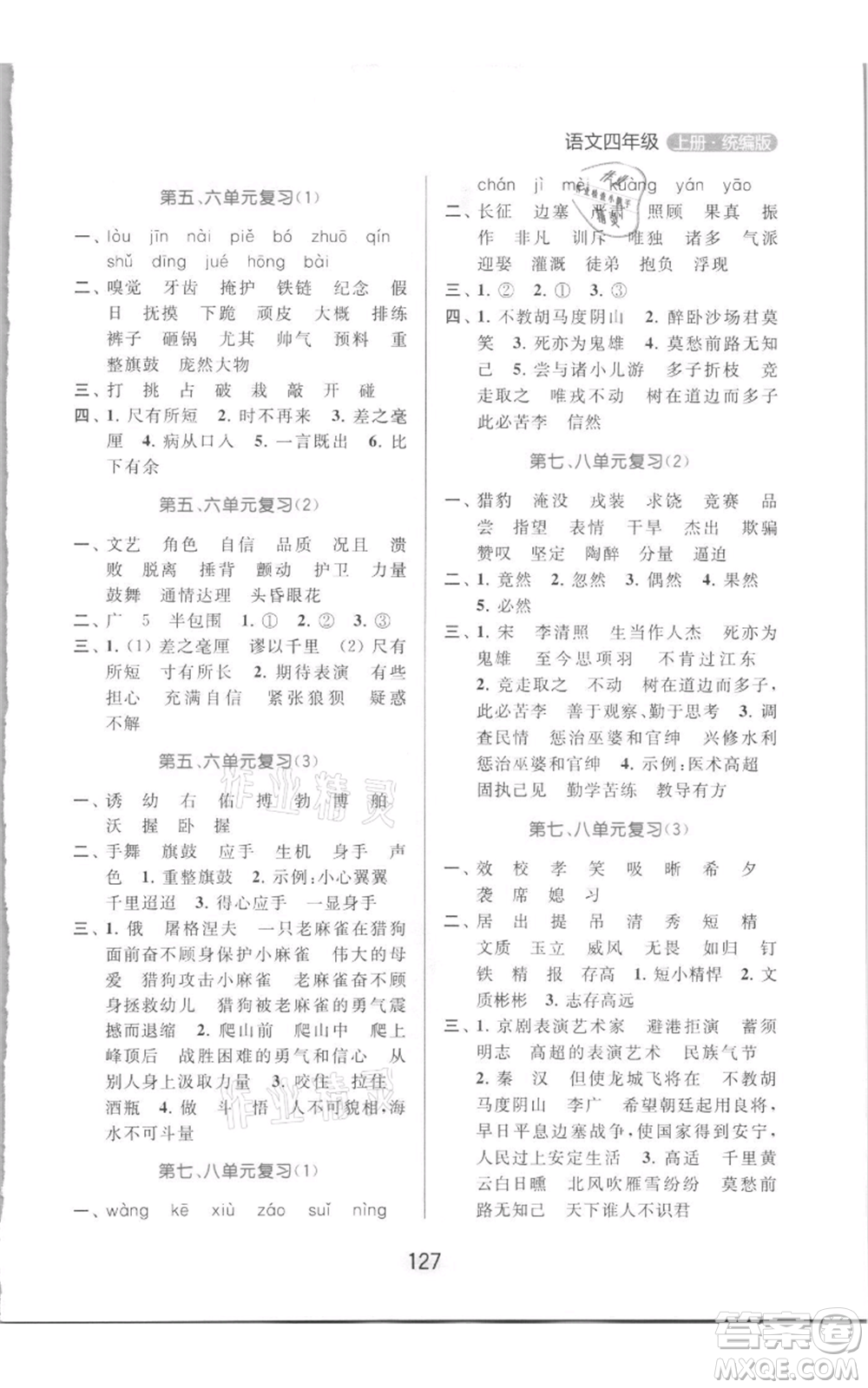 北京教育出版社2021亮點給力默寫天天練四年級上冊語文部編版參考答案