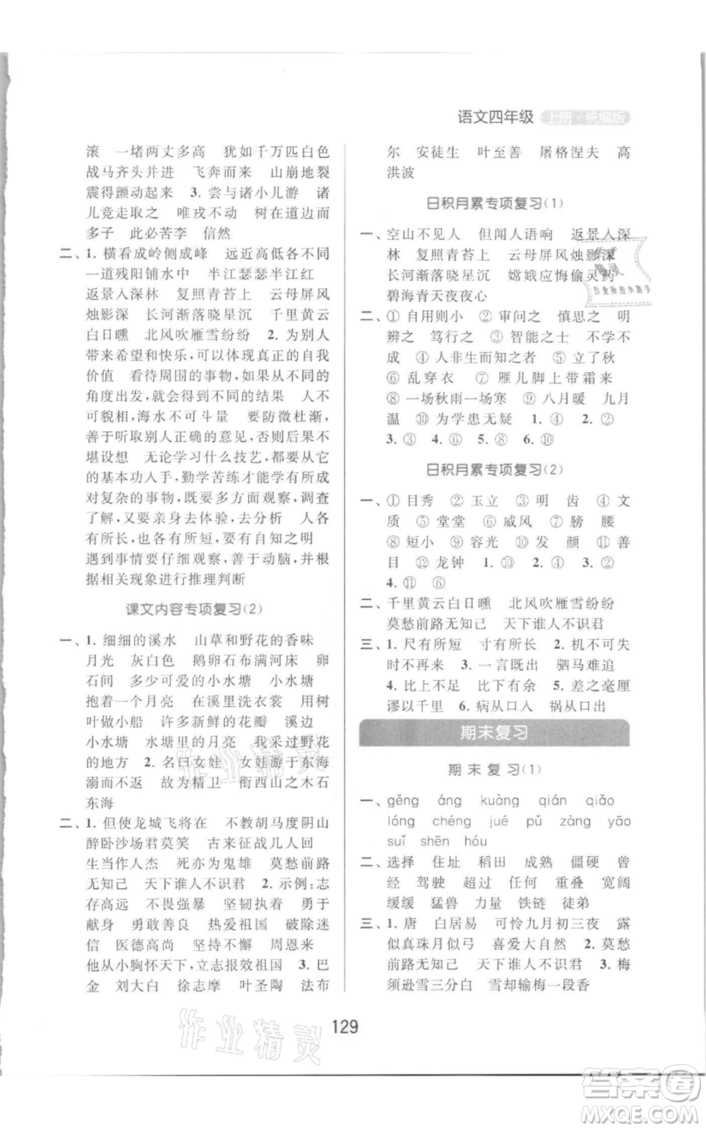 北京教育出版社2021亮點給力默寫天天練四年級上冊語文部編版參考答案