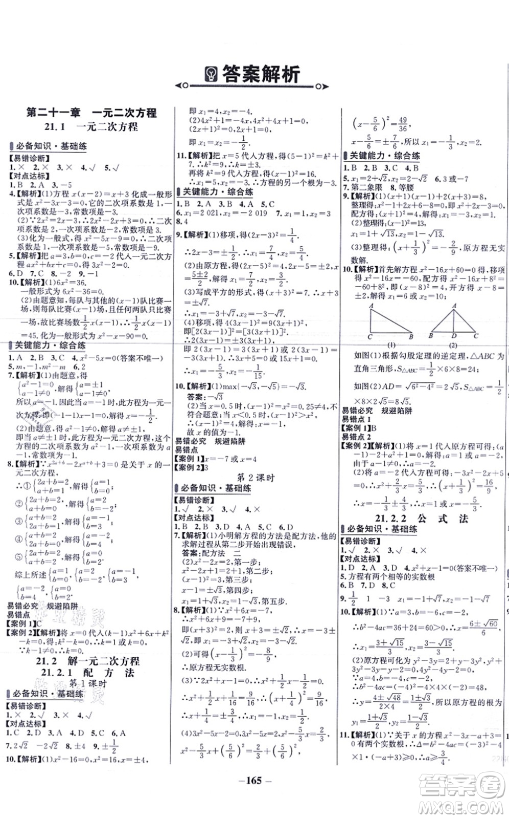 未來出版社2021世紀(jì)金榜百練百勝九年級(jí)數(shù)學(xué)上冊人教版答案