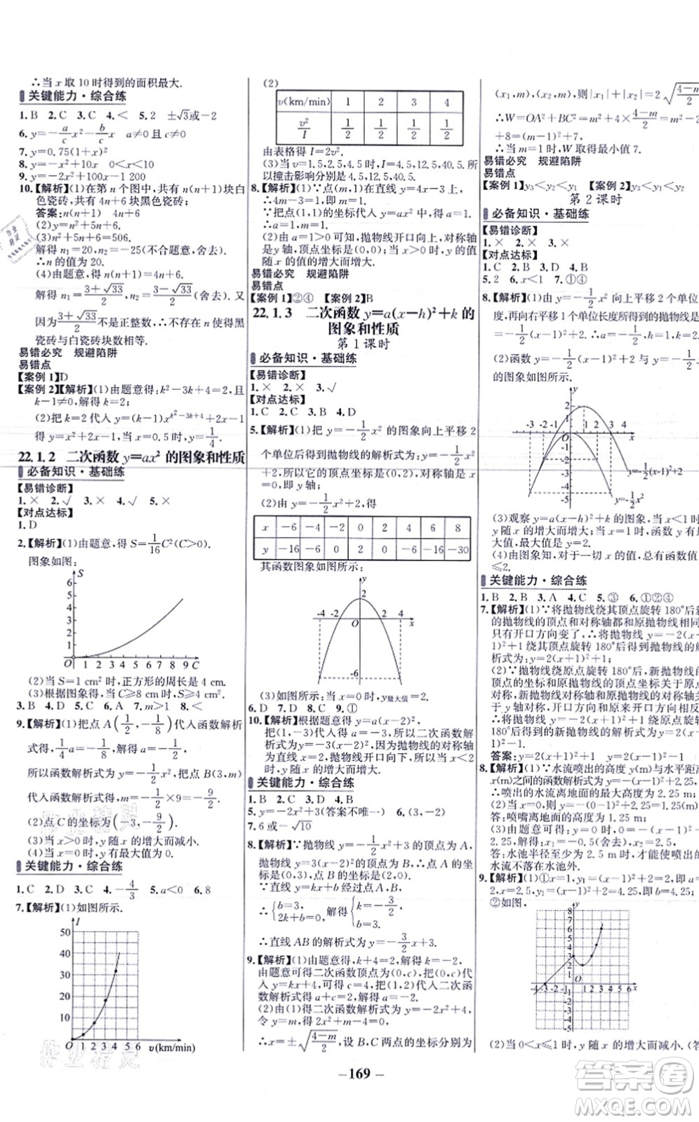 未來出版社2021世紀(jì)金榜百練百勝九年級(jí)數(shù)學(xué)上冊人教版答案