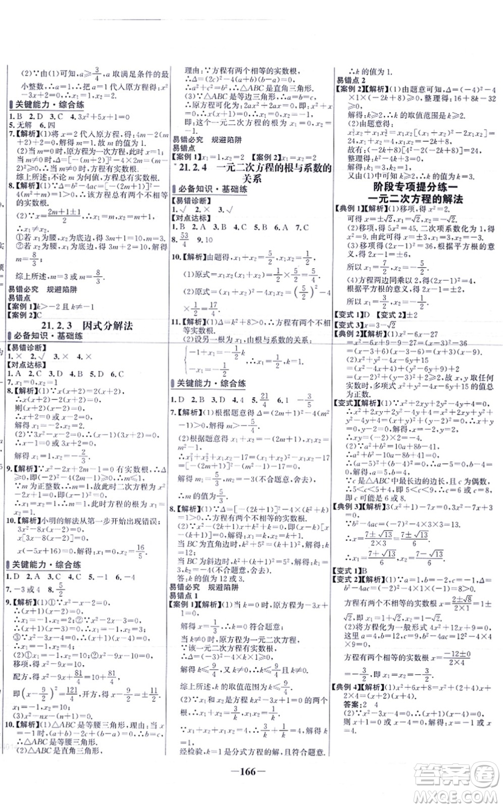 未來出版社2021世紀(jì)金榜百練百勝九年級(jí)數(shù)學(xué)上冊人教版答案