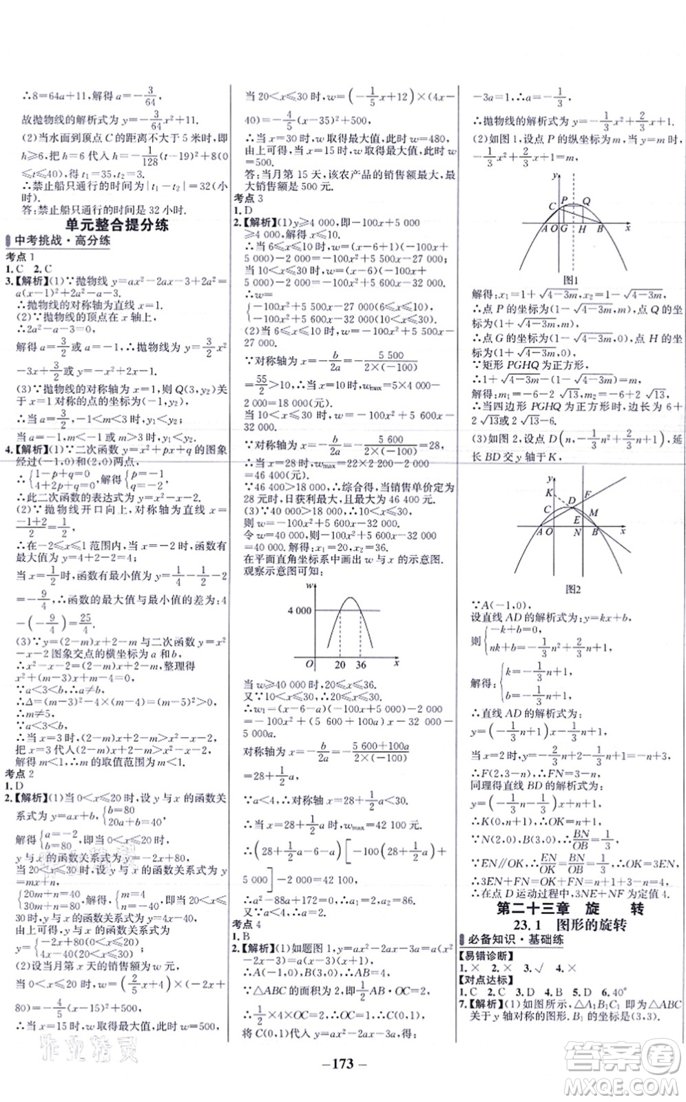 未來出版社2021世紀(jì)金榜百練百勝九年級(jí)數(shù)學(xué)上冊人教版答案