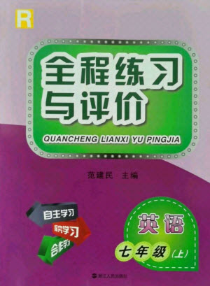 浙江人民出版社2021全程練習與評價七年級上冊英語人教版答案