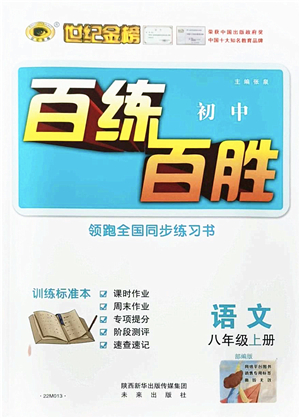 未來出版社2021世紀(jì)金榜百練百勝八年級語文上冊部編版答案