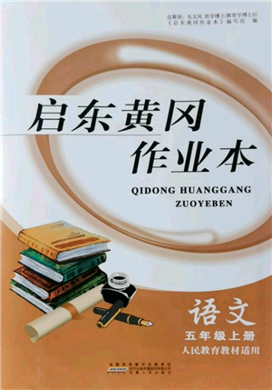 安徽人民出版社2021啟東黃岡作業(yè)本五年級上冊語文人民教育版參考答案