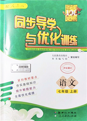 新世紀出版社2021同步導學與優(yōu)化訓練七年級語文上冊人教版答案