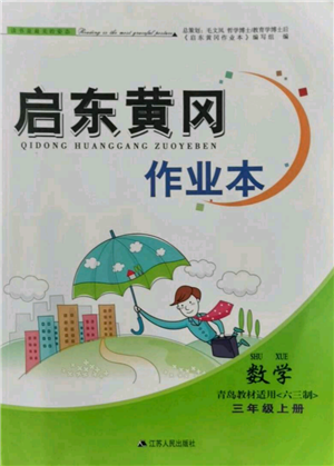 江蘇人民出版社2021啟東黃岡作業(yè)本三年級上冊數(shù)學(xué)六三制青島版參考答案