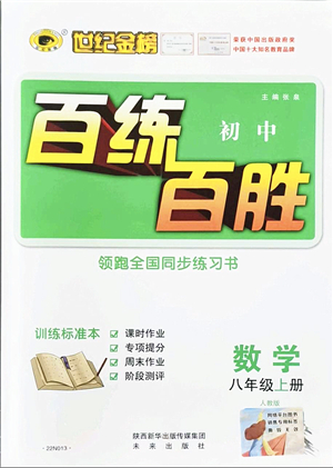 未來出版社2021世紀(jì)金榜百練百勝八年級(jí)數(shù)學(xué)上冊(cè)人教版答案