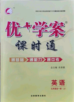 吉林教育出版社2021優(yōu)+學案課時通九年級英語冀教版參考答案