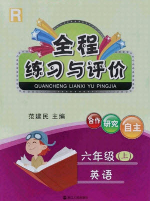 浙江人民出版社2021全程練習(xí)與評價六年級上冊英語人教版答案