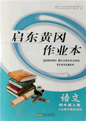 安徽人民出版社2021啟東黃岡作業(yè)本四年級(jí)上冊(cè)語文人民教育版參考答案