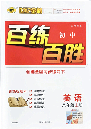 延邊大學(xué)出版社2021世紀(jì)金榜百練百勝八年級(jí)英語上冊人教版答案