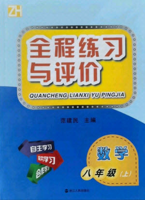 浙江人民出版社2021全程練習(xí)與評價八年級上冊數(shù)學(xué)浙教版答案