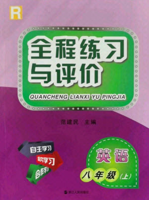 浙江人民出版社2021全程練習與評價八年級上冊英語人教版答案