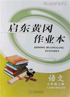 安徽人民出版社2021啟東黃岡作業(yè)本三年級(jí)上冊(cè)語文人民教育版參考答案