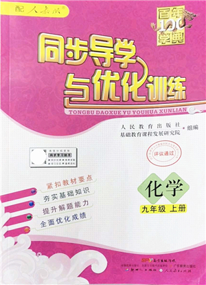 新世紀出版社2021同步導學與優(yōu)化訓練九年級化學上冊人教版答案