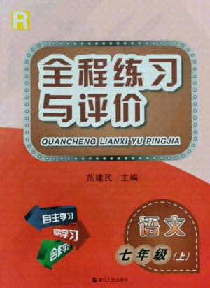 浙江人民出版社2021全程練習(xí)與評(píng)價(jià)七年級(jí)上冊(cè)語(yǔ)文人教版答案